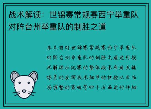 战术解读:世锦赛常规赛西宁举重队对阵台州举重队的制胜之道