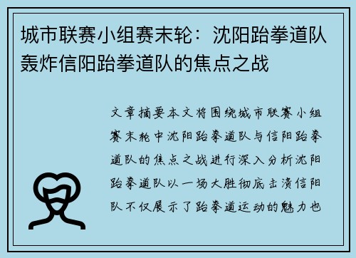 城市联赛小组赛末轮：沈阳跆拳道队轰炸信阳跆拳道队的焦点之战