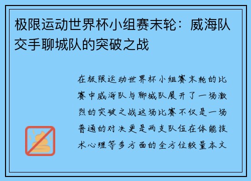 极限运动世界杯小组赛末轮：威海队交手聊城队的突破之战