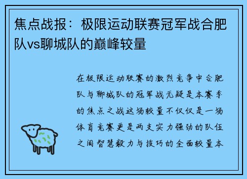 焦点战报：极限运动联赛冠军战合肥队vs聊城队的巅峰较量