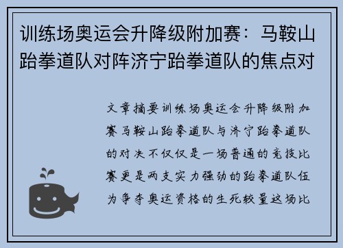 训练场奥运会升降级附加赛：马鞍山跆拳道队对阵济宁跆拳道队的焦点对决