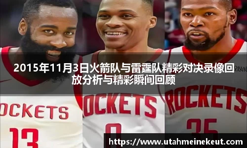 2015年11月3日火箭队与雷霆队精彩对决录像回放分析与精彩瞬间回顾