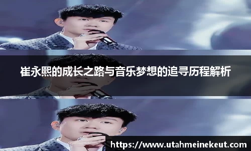 崔永熙的成长之路与音乐梦想的追寻历程解析