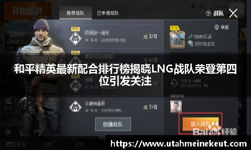 和平精英最新配合排行榜揭晓LNG战队荣登第四位引发关注