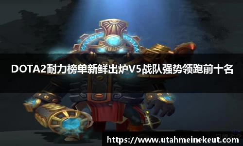 DOTA2耐力榜单新鲜出炉V5战队强势领跑前十名