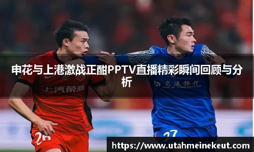 申花与上港激战正酣PPTV直播精彩瞬间回顾与分析